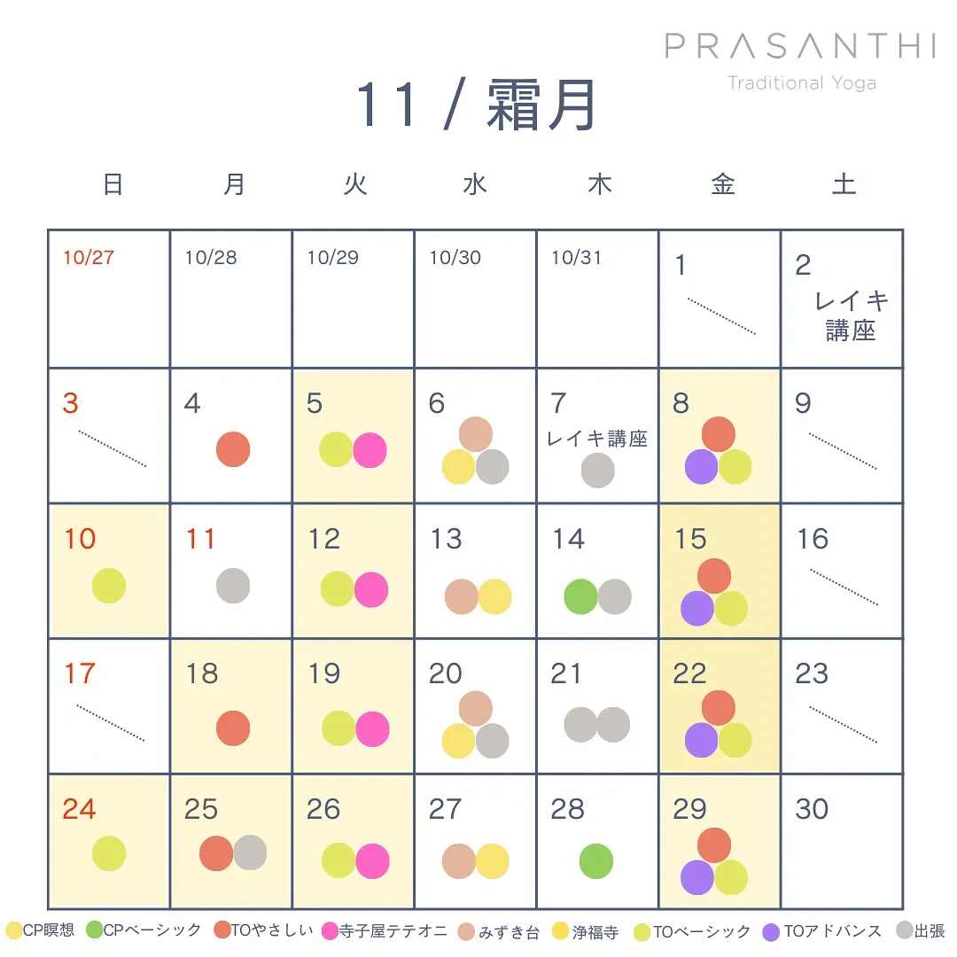 11月のプラシャンティトラディショナルヨガの予定です🗓️