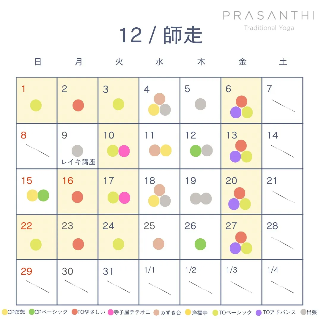 12月のプラシャンティトラディショナルヨガの予定です🗓️