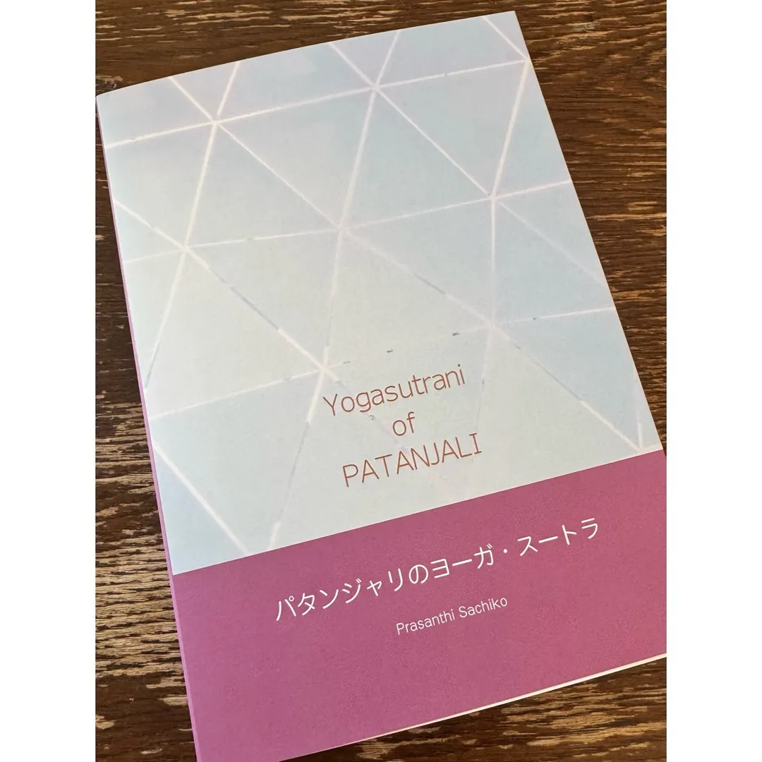 パタンジャリのヨーガ・スートラを読み解く【ヨガアドバンス】を...