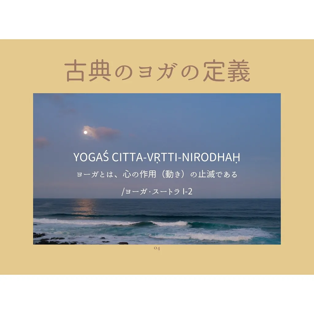 🌙【第三期ヨガアドバンス】第一回「ヨガって何？/ヨガの定義」