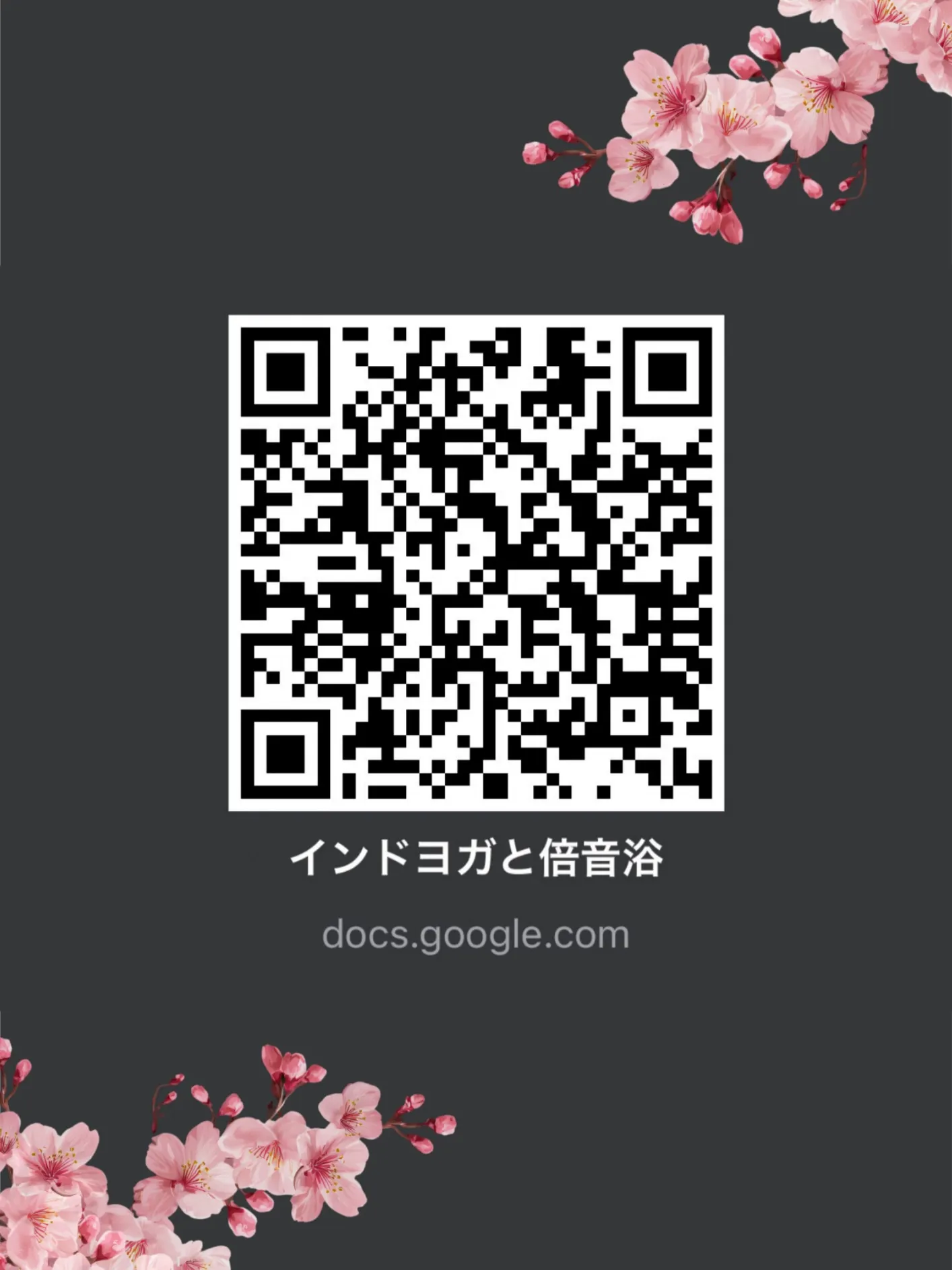 身体をほどき、音に沈む。