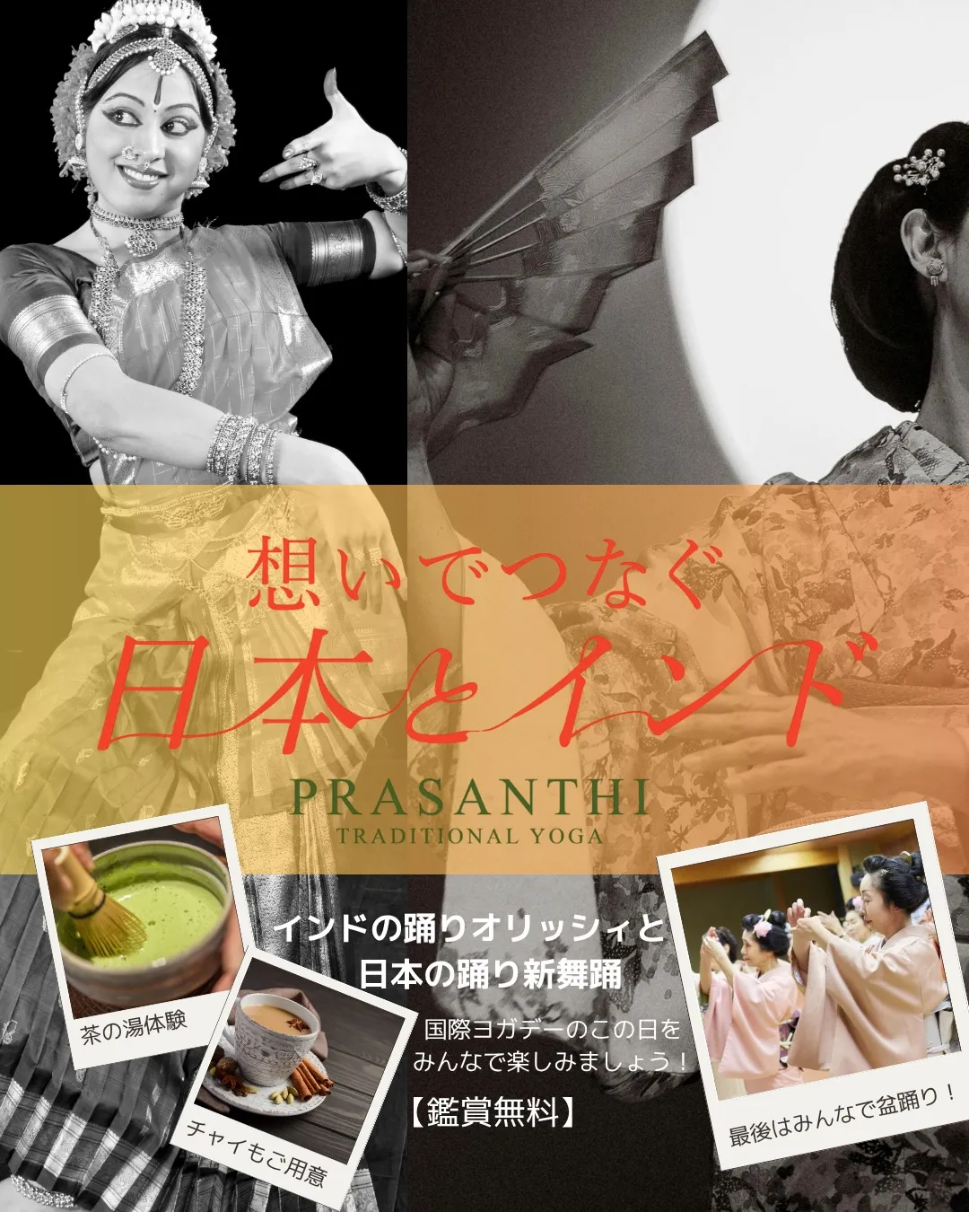 【想いでつなぐ、日本とインド】へのお誘い🍵