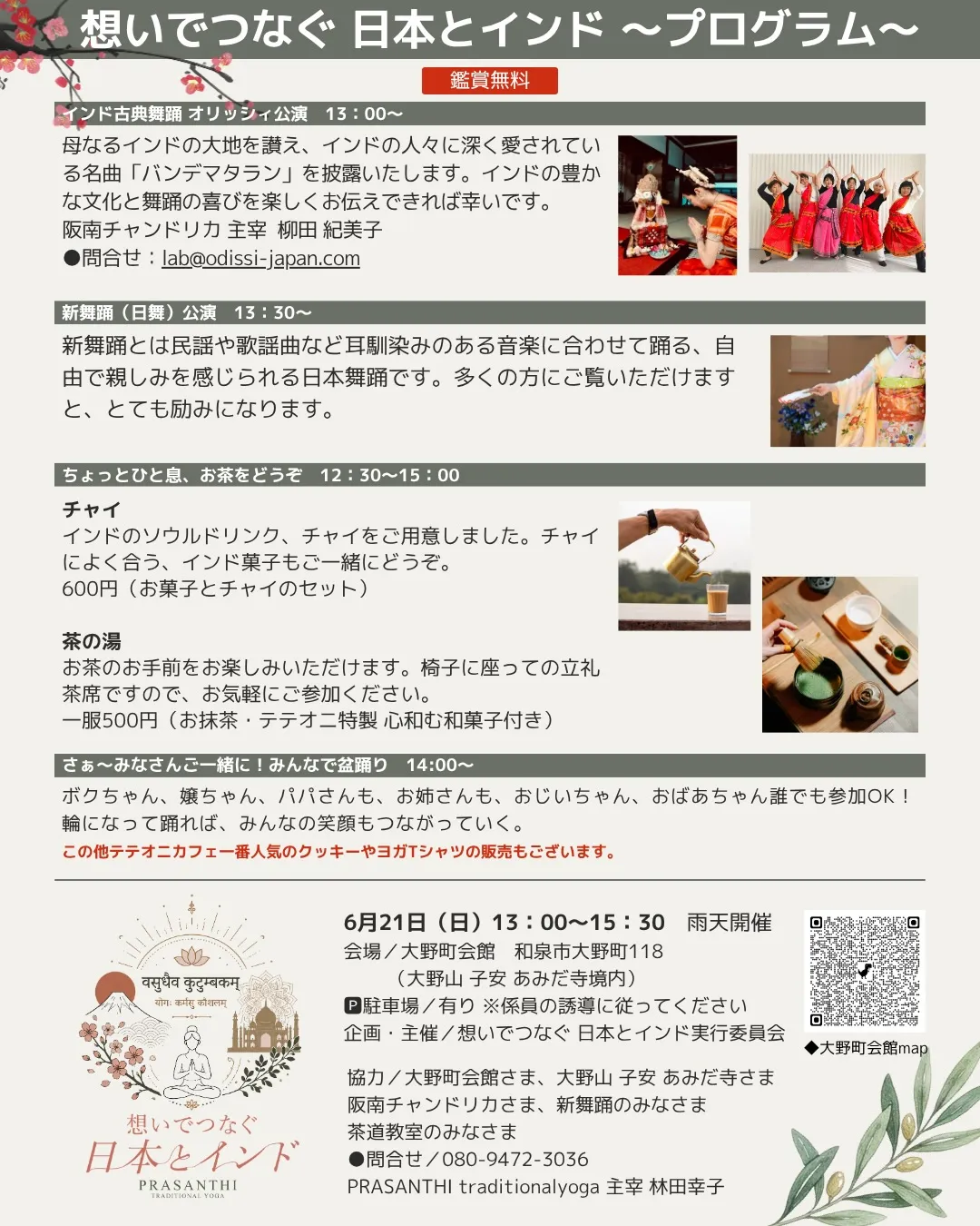 【想いでつなぐ、日本とインド】へのお誘い🍵